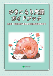 区市町村向けひきこもり支援ガイドブック